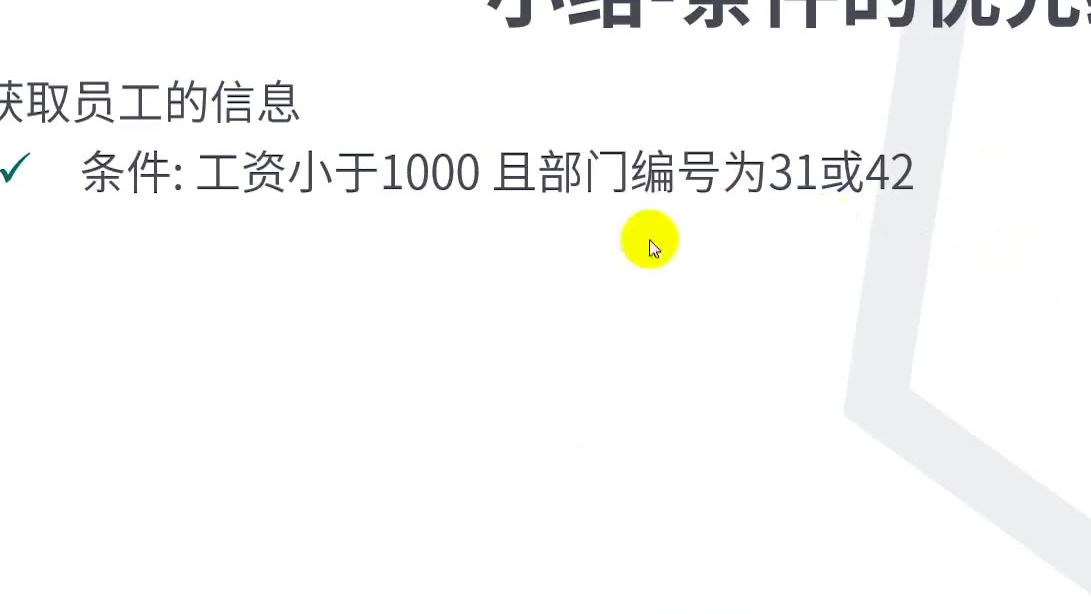 Java教程 2数据查询SQL操作 11 条件的优先级 学习猿地
